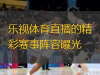 乐视体育直播频道：精彩赛事尽在掌握