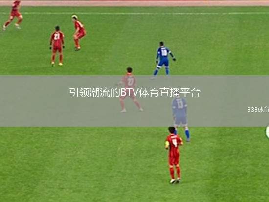 免费在线观看最新的btv体育在线直播免费观看平台推荐
