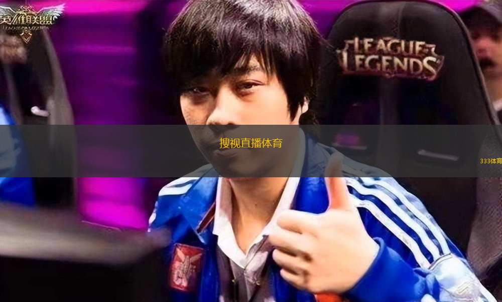 好球体育直播，精彩瞬间尽收眼底——全面体育直播届け每一刻