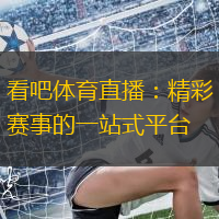体育直播吧8：精彩赛事在线观看全攻略