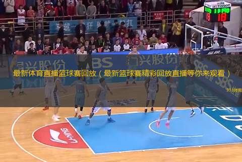 篮道体育直播，全新视角：篮道体育精彩直播专区