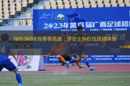 360直播体育免费直播，全景免费观看体育赛事直播平台