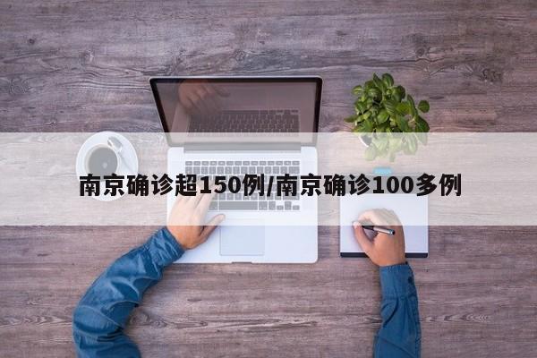 南京确诊超150例/南京确诊100多例