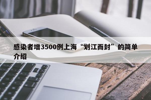 感染者增3500例上海“划江而封”的简单介绍