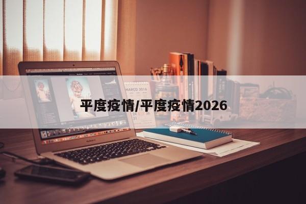 平度疫情/平度疫情2026
