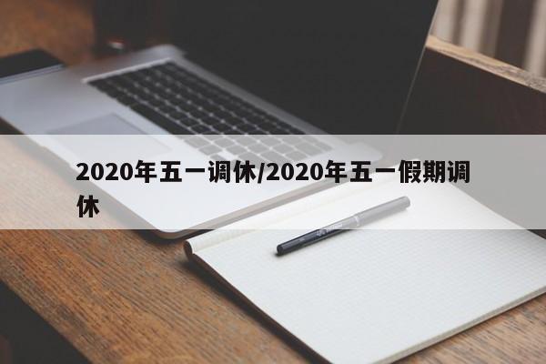 2020年五一调休/2020年五一假期调休