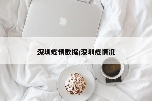 深圳疫情数据/深圳疫情况