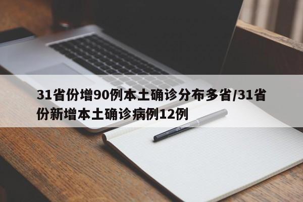 31省份增90例本土确诊分布多省/31省份新增本土确诊病例12例