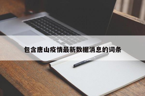 包含唐山疫情最新数据消息的词条