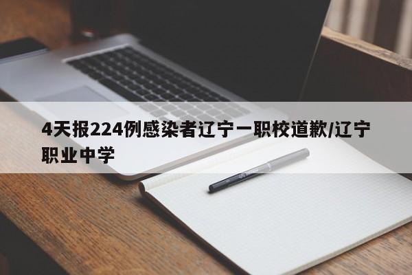 4天报224例感染者辽宁一职校道歉/辽宁职业中学