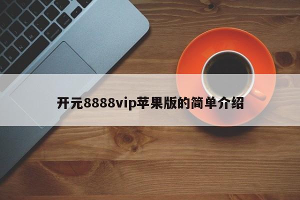 开元8888vip苹果版的简单介绍